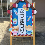 夏まつりイベント